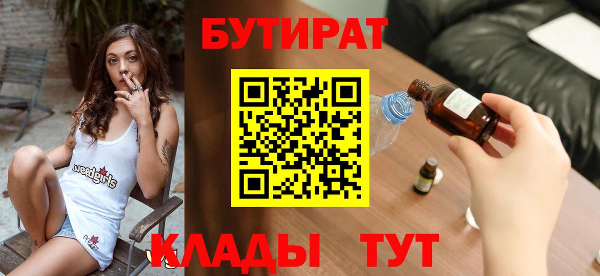 БУТИРАТ бутик  Вход с VPN  Новотроицк 
