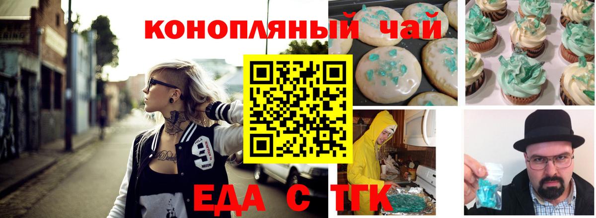 Еда ТГК марихуана Новотроицк