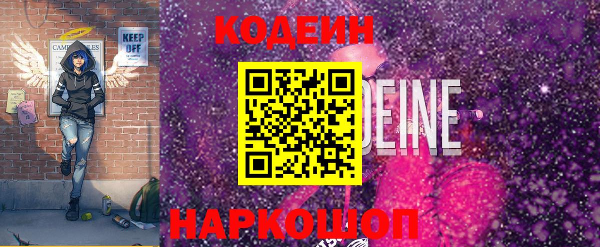 Кодеин Purple Drank Новотроицк