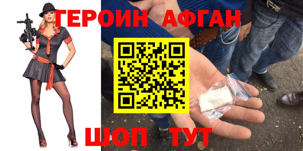 Героин хмурый Новотроицк
